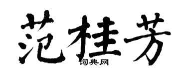 翁闿运范桂芳楷书个性签名怎么写
