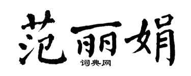 翁闿运范丽娟楷书个性签名怎么写