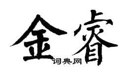 翁闿运金睿楷书个性签名怎么写