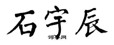 翁闿运石宇辰楷书个性签名怎么写