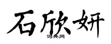 翁闿运石欣妍楷书个性签名怎么写