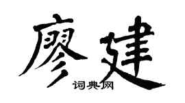 翁闿运廖建楷书个性签名怎么写