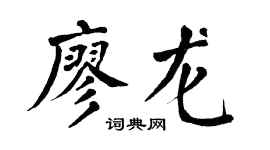 翁闿运廖龙楷书个性签名怎么写