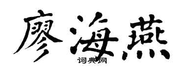 翁闿运廖海燕楷书个性签名怎么写