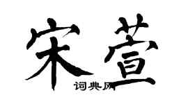 翁闿运宋萱楷书个性签名怎么写