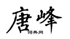 翁闿运唐峰楷书个性签名怎么写