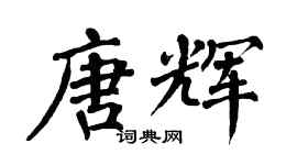 翁闿运唐辉楷书个性签名怎么写