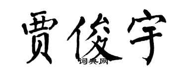 翁闿运贾俊宇楷书个性签名怎么写