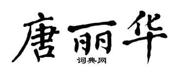 翁闿运唐丽华楷书个性签名怎么写