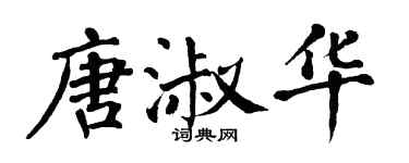 翁闿运唐淑华楷书个性签名怎么写