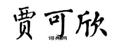 翁闿运贾可欣楷书个性签名怎么写