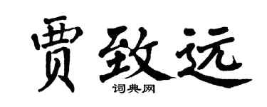 翁闿运贾致远楷书个性签名怎么写