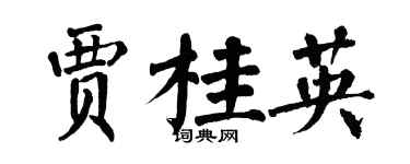 翁闿运贾桂英楷书个性签名怎么写
