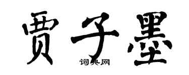 翁闿运贾子墨楷书个性签名怎么写