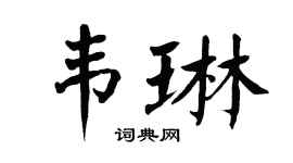 翁闿运韦琳楷书个性签名怎么写