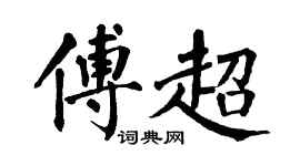 翁闿运傅超楷书个性签名怎么写
