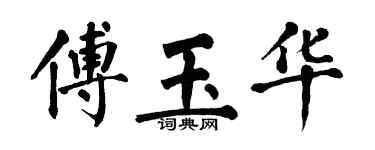 翁闿运傅玉华楷书个性签名怎么写