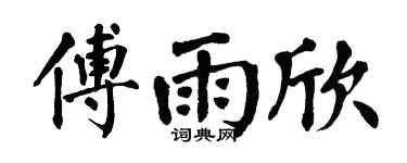 翁闿运傅雨欣楷书个性签名怎么写