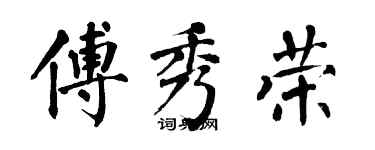 翁闿运傅秀荣楷书个性签名怎么写