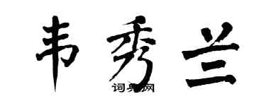 翁闿运韦秀兰楷书个性签名怎么写