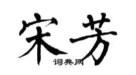 翁闿运宋芳楷书个性签名怎么写