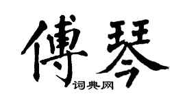 翁闿运傅琴楷书个性签名怎么写