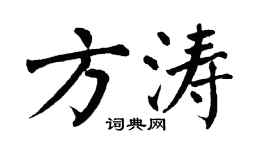 翁闿运方涛楷书个性签名怎么写
