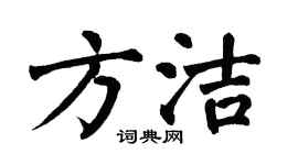 翁闿运方洁楷书个性签名怎么写