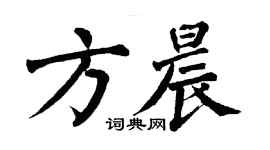 翁闿运方晨楷书个性签名怎么写