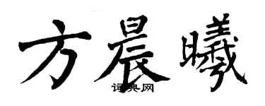 翁闿运方晨曦楷书个性签名怎么写