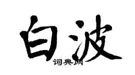翁闿运白波楷书个性签名怎么写