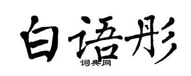 翁闿运白语彤楷书个性签名怎么写