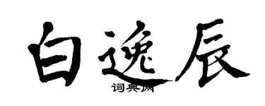 翁闿运白逸辰楷书个性签名怎么写