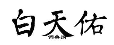 翁闿运白天佑楷书个性签名怎么写