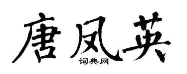 翁闿运唐凤英楷书个性签名怎么写