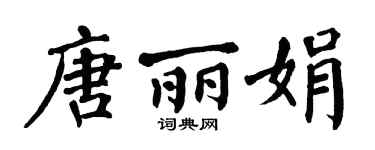 翁闿运唐丽娟楷书个性签名怎么写