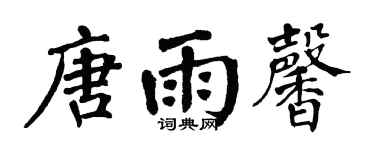 翁闿运唐雨馨楷书个性签名怎么写