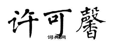 翁闿运许可馨楷书个性签名怎么写