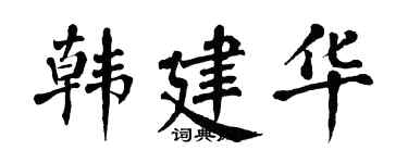 翁闿运韩建华楷书个性签名怎么写