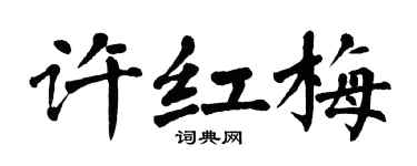 翁闿运许红梅楷书个性签名怎么写