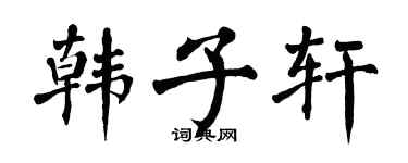 翁闿运韩子轩楷书个性签名怎么写