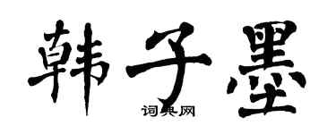 翁闿运韩子墨楷书个性签名怎么写