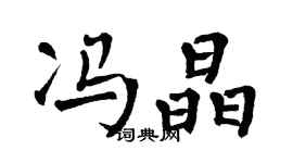 翁闿运冯晶楷书个性签名怎么写