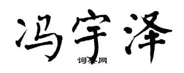 翁闿运冯宇泽楷书个性签名怎么写