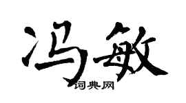 翁闿运冯敏楷书个性签名怎么写
