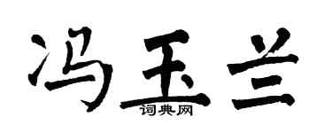 翁闿运冯玉兰楷书个性签名怎么写