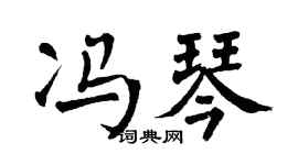 翁闿运冯琴楷书个性签名怎么写