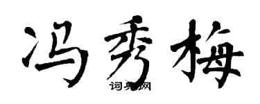 翁闿运冯秀梅楷书个性签名怎么写