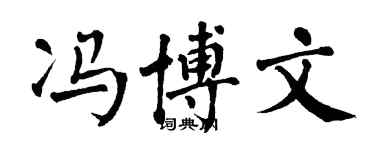 翁闿运冯博文楷书个性签名怎么写