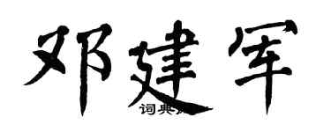 翁闿运邓建军楷书个性签名怎么写